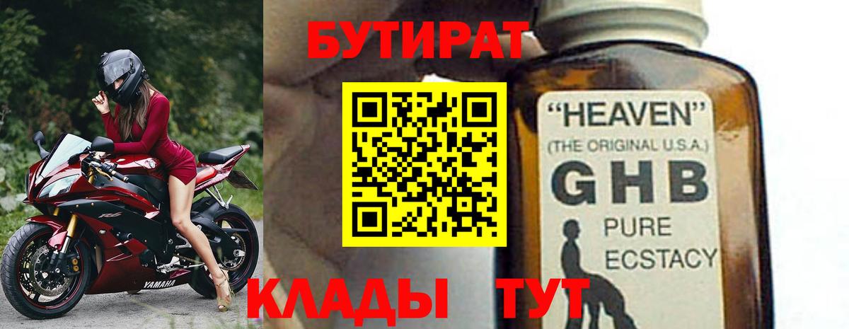 Бутират Butirat Ростов-на-Дону