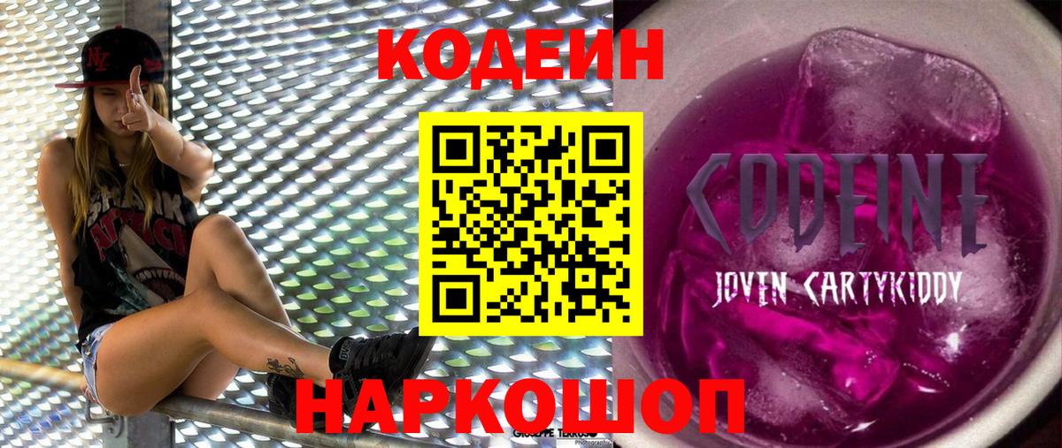 Ростов-на-Дону  Кодеин Purple Drank  Вход с VPN 