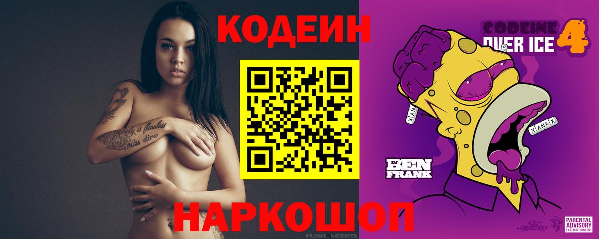 Кодеиновый сироп Lean Purple Drank Ростов-на-Дону